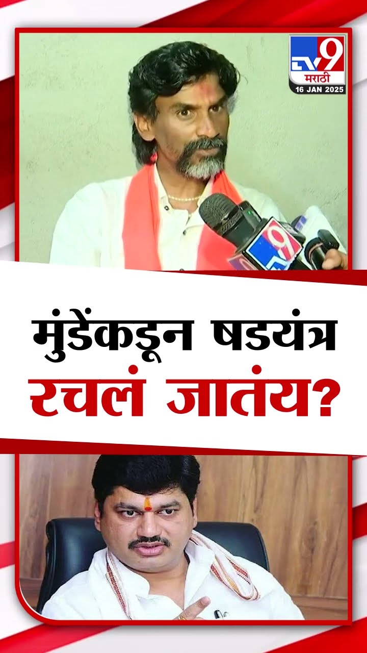Manoj Jarange patil News | धनंजय मुंडेंकडून षडयंत्र रचलं जातंय?