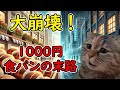 【猫ミーム】銀座に志かわ140→50店舗に激減！高級食パンブームの闇