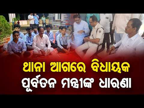ଥାନା ଆଗରେ ବିଧାୟକ-ପୂର୍ବତନ ମନ୍ତ୍ରୀଙ୍କ ଧାରଣା | Odisha Reporter