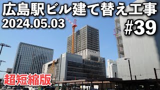 【広島駅再開発】皆さんお久しぶりです！