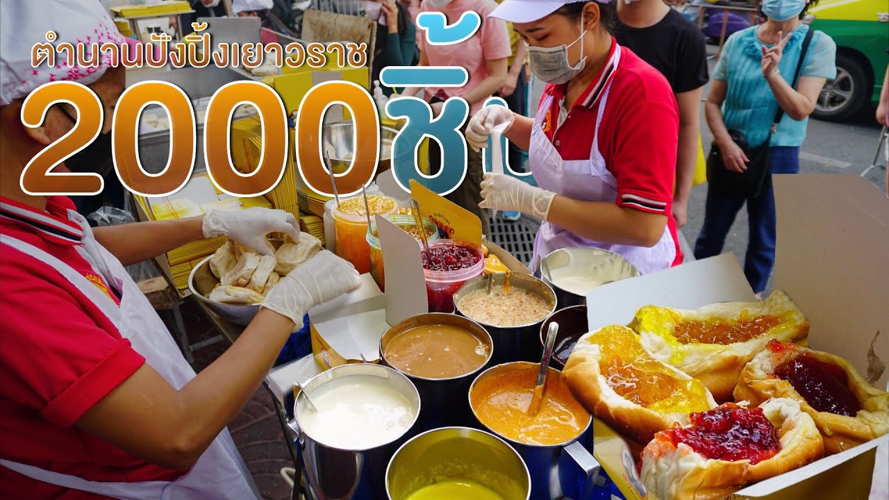 ตำนานปังปิ้งที่ขายมากว่า40ปี ขนมปังเจ้าอร่อยเด็ดเยาวราช ขายดีมาก วัน2000ชิ้น Bun Toasted Thailand