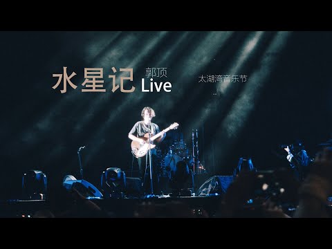 太湖湾音乐节郭顶水星记大合唱