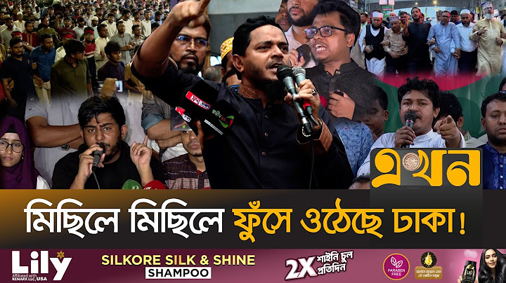 গোপালগঞ্জ অভিমুখে মার্চের হুঁশিয়ারি জামায়াতের | Dhaka Protest | Jamaat | Shibir | NCP | Gopalganj