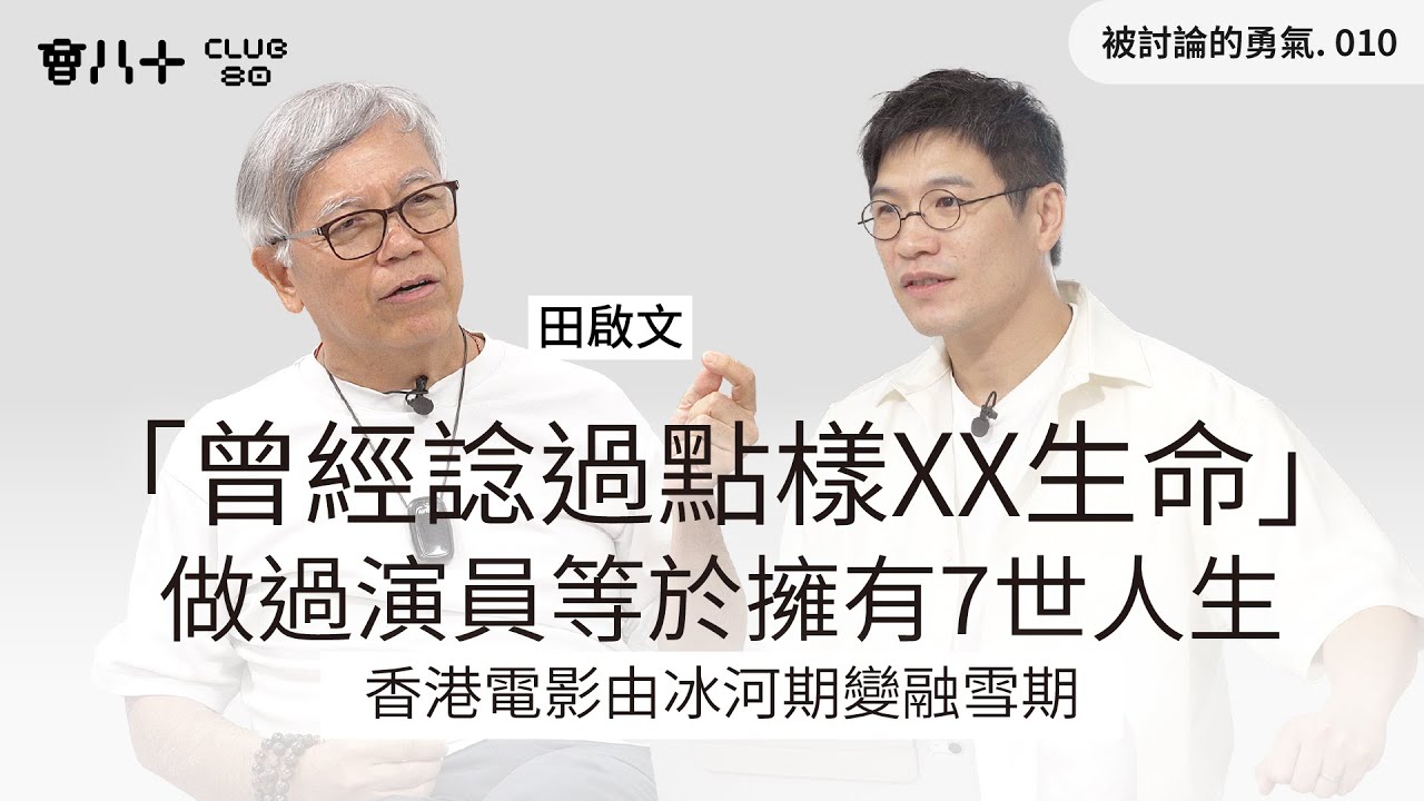 被討論的勇氣010｜香港電影由冰河期變融雪期｜做過演員等於擁有7世人生｜「曾經諗過點樣XX生命」｜嘉賓：田啟文｜26/8/2025