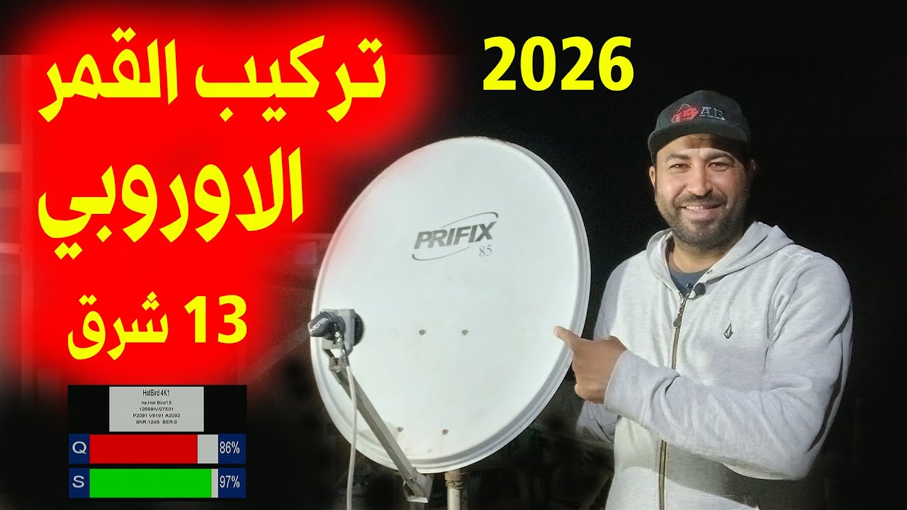 استقبال القمر الاوروبي 13 شرق Hot Bird 13°E على طبق 85سم فى ثوانى