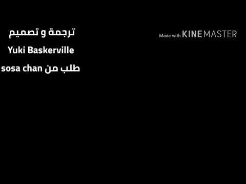 اغنية انمي مترجمة عهد على انمي الخادم الاسود بطلب من المشتركة Sosa Chan