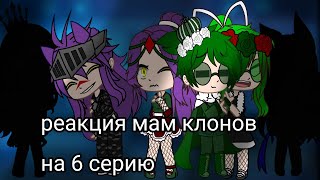 картинка: реакция мам клонов на 6 серию сериала 13 карт(надеюсь что вам понравится❤)