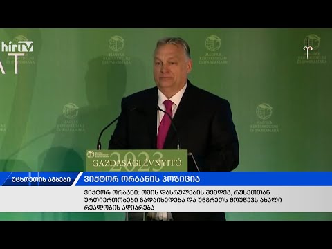 ერის ამბები - უცხოეთი (10.03.2023)