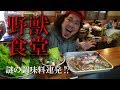 【野獣食堂】べんてん屋大将が作る!謎!メシ!