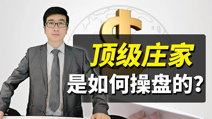 股票买卖 | 机构大博弈，顶级庄家是如何操盘的？散户学会炒股轻松翻倍 - 天天要闻