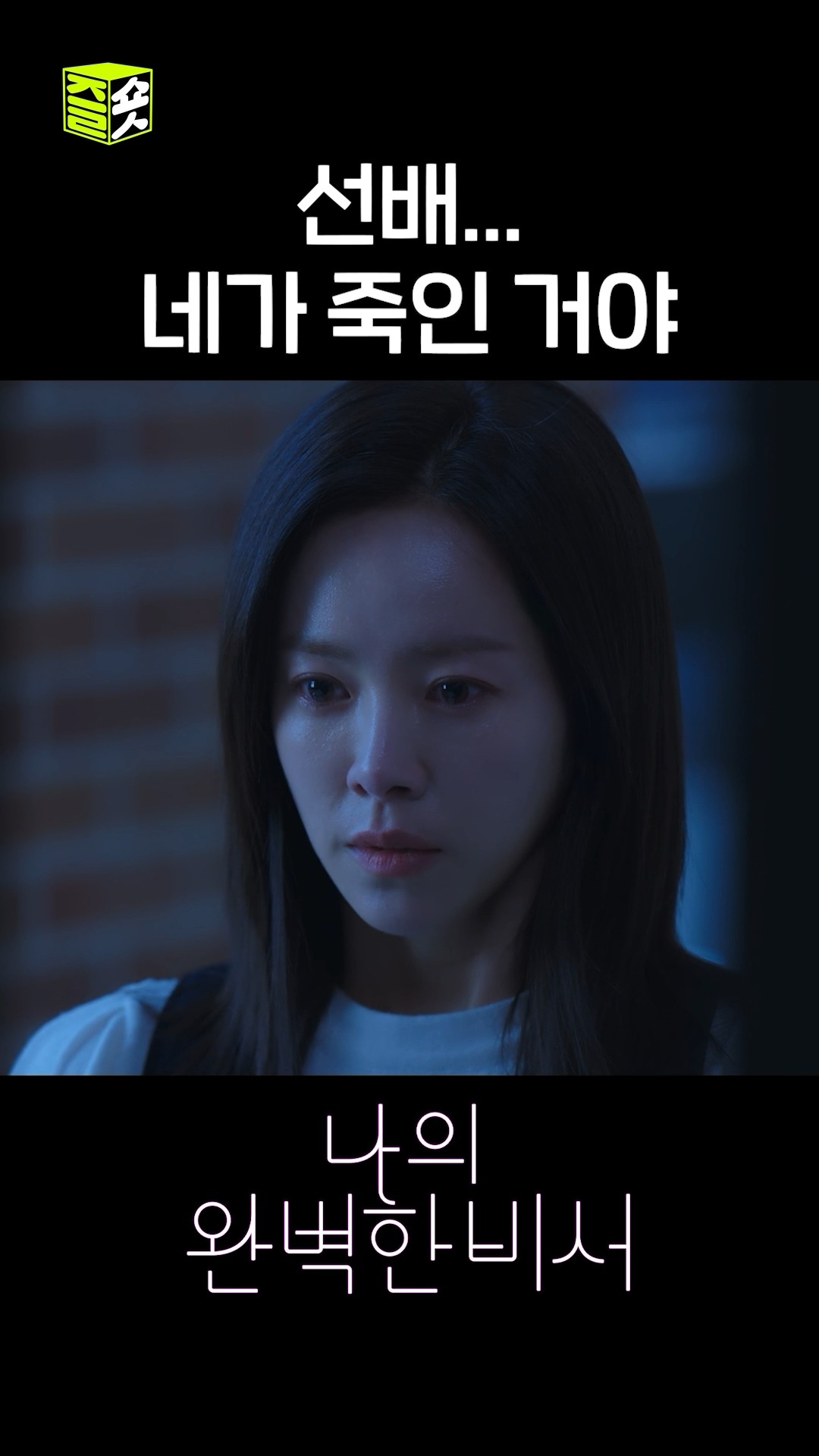 5년 전에 회사 대표가 죽었다 #shorts #나의완벽한비서 #LoveScout