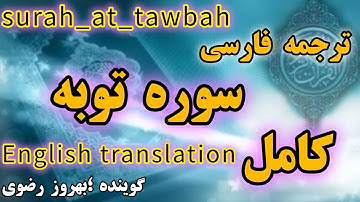 ترجمه فارسی سوره مبارکه توبه ،گوینده بهروز رضوی