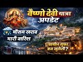 वैष्णो देवी यात्रा लेटेस्ट अपडेट | बर्फबारी, भीड़ और प्राचीन गुफा की बड़ी खबर | vaishno devi yatra