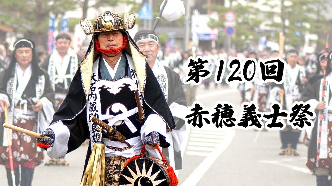 第120回赤穂義士祭