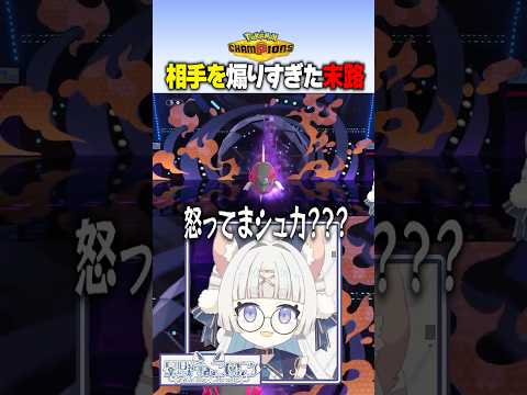 メスガキねこのこ敗北...！？ #ポケモンチャンピオンズ #vtuber #pokémon #ポケチャン #ランクマ #ポケモン #shorts