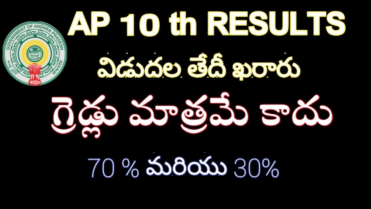 AP 10th RESULTS 2021 ! విడుదల date! గ్రెడ్లు మాత్రమే కాదు! 70 &30 %   !Telugu all in one channel 9