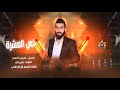 خبي العشرة امك واختك بالمرقص الفنان فارس الأسمر قصف جبهات من العيار الثقيل 2023