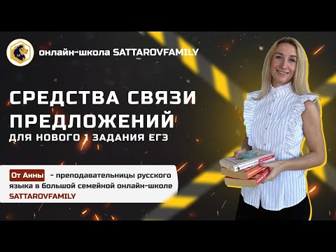 Средства связи предложений (1 задание ЕГЭ)