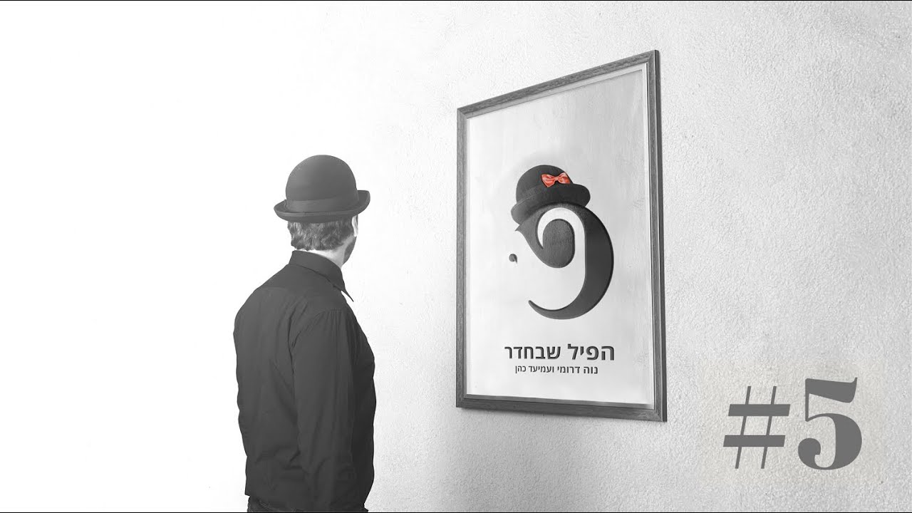 היפים והצודקים והמשפטנים שהפכו למחוקקים | גיל ברינגר, נווה דרומי ועמיעד כהן | הפיל שבחדר