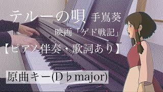 ピアノ伴奏【テルーの唄/手嶌葵】オフボーカル 歌詞あり 原曲キー フル