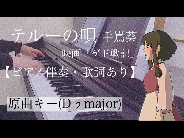 テルーの唄／手嶌葵(ピアノソロ・ピアノ&ヴォーカル) ピアノ楽譜】テルーの唄 / 手嶌葵（ソロ / 初中級）