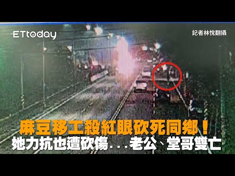 麻豆移工殺紅眼砍死同鄉！　她力抗也遭砍傷...老公、堂哥雙亡