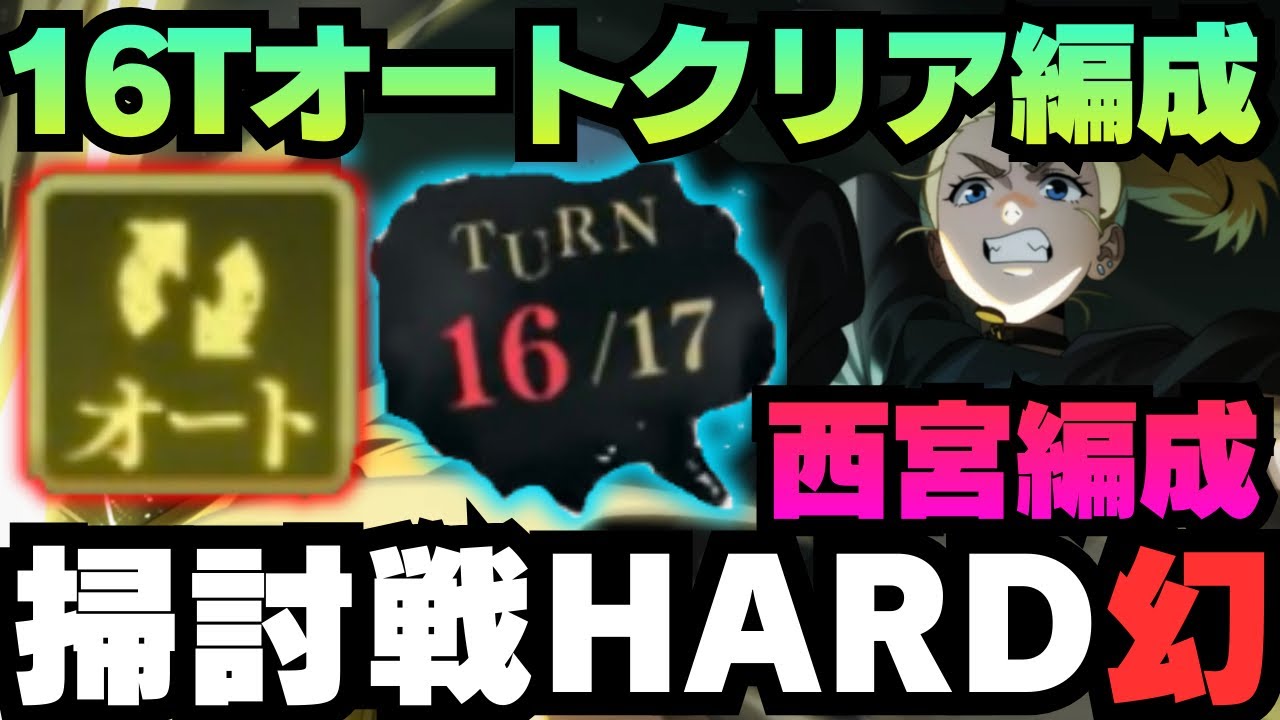 【呪術廻戦ファントムパレード】呪霊掃討戦幻HARDランク10 西宮 オートクリア編成 #ファンパレ #ファントムパレード #jujutsukaisen #虎杖悠仁 #真人 #伏黒恵 #西宮桃 