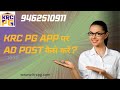 KRC PG APP पर Ad Post कैसे करें? | How to Post Ad of your Hostel/P.G. on KRC PG App?