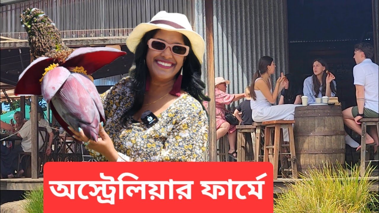 অস্ট্রেলিয়ার ফার্মে কাটানো একদিনের দুর্দান্ত অভিজ্ঞতা | A day at The Farm in NSW Australia