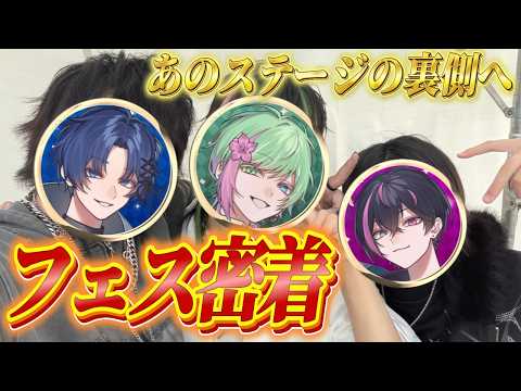 【期間限定公開】結成から1ヶ月で野外フェスに出た今めっちゃ勢いのあるユニットに密着してみた
