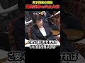天才同士の2人の質疑に榛葉幹事長大興奮 #片山さつき #榛葉賀津也 #浜野喜史 #高市早苗