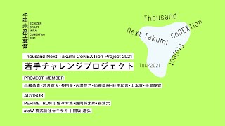 配信アーカイブ / TNCP［Thousand Next Takumi Project］若手チャレンジプロジェクト Presentation 2021.12.13(月)