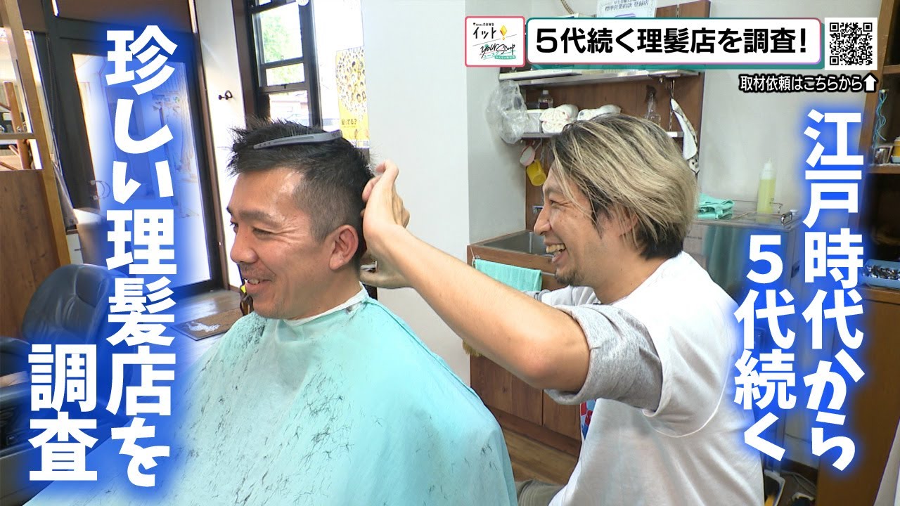 江戸時代から5代続く珍しい理髪店を調査！納屋の中で見つけたものは…！？（ユースク）