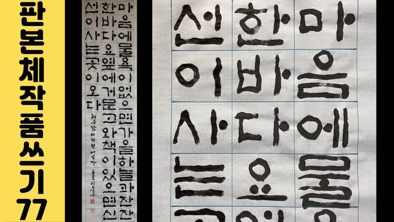 [이야기가 있는 서예강좌 229] 채근담 좋은 글귀 판본체 작품 쓰는 법 Korean calligraphy 한글서예 교훈이 되는 ...