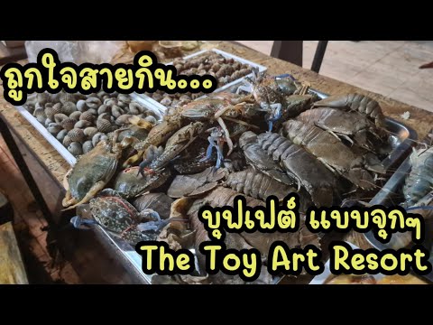 EP4. บุฟเฟต์แบบจุกๆ The Toy Art Resort