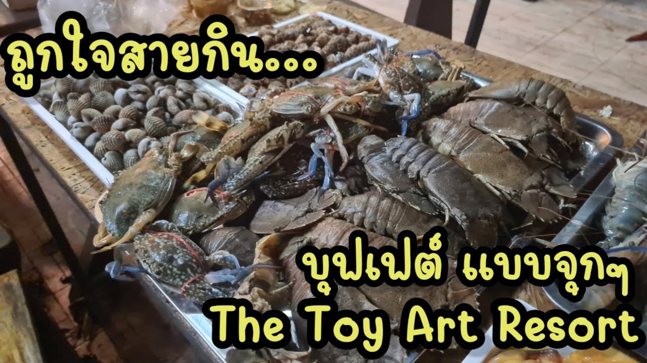 EP4. บุฟเฟต์แบบจุกๆ The Toy Art Resort - YouTube