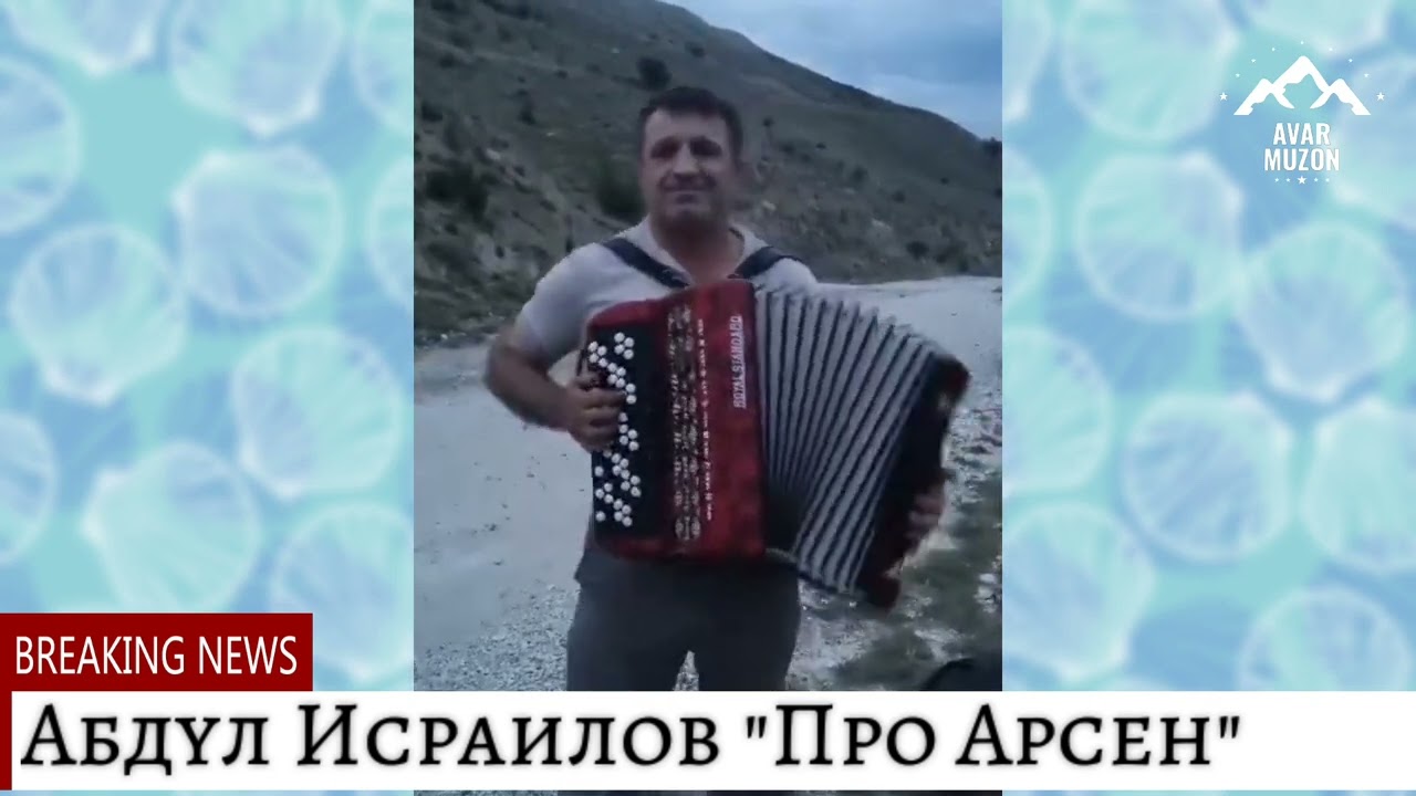 Абдул Исраилов 