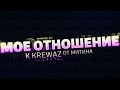 КАК Я ОТНОШУСЬ К KREWAZ (КЕОН)