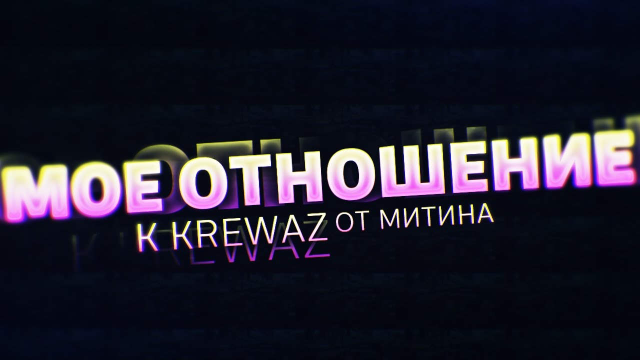 КАК Я ОТНОШУСЬ К KREWAZ (КЕОН) grand marnier