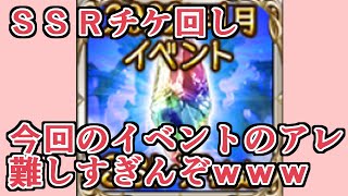 配布されたＳＳＲチケ回し！　今回のイベントのアレ難しすぎワロタｗｗｗ【グラブル】