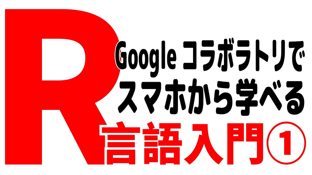 Google R R言語入門1~Googleコラボラトリでスマホから学ぶ - YouTube