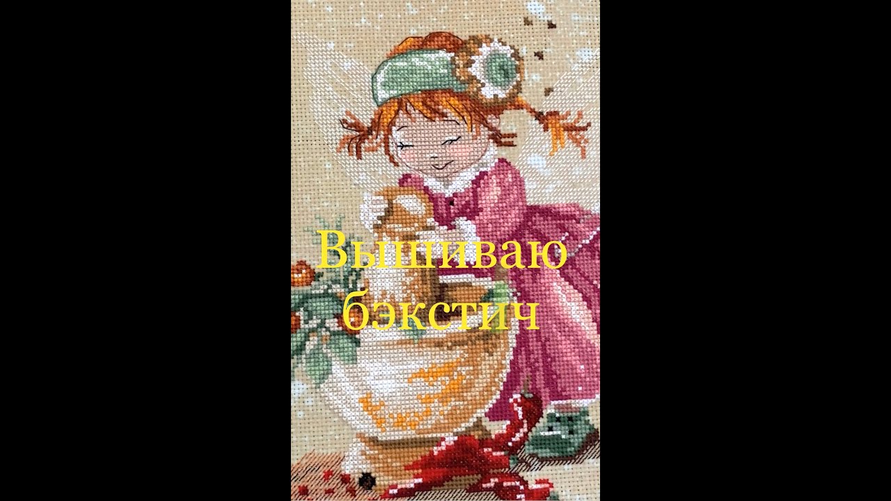 Бэкстич в вышивке крестом