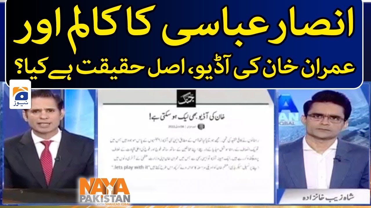 Ansar Abbasi's column about audio leaks? Whats the truth? Naya Ansar Abbasi's column about audio leaks? Whats the truth? Naya