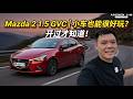 Part 1/2 | Mazda 2 1.5L Sedan GVC | Malaysia #POV [Test Drive] [CC Subtitle]