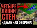 Четыре стены вдоль всей карты: НЕПРИСТУПНАЯ крепость Italo! Age of Empires 2