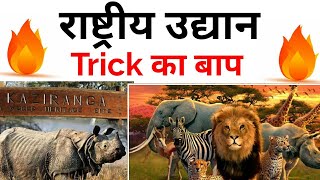 Gk Tricks||राष्ट्रीय उद्यान ट्रिक से||National Park of India with shortcut tricks by Exam Sir