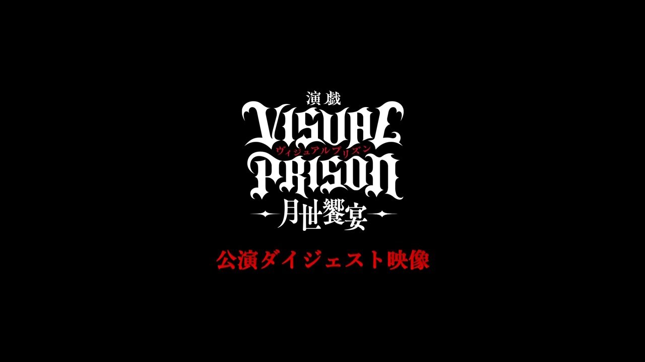 演戯「ヴィジュアルプリズン」-月世饗宴- 公演ダイジェストPV - YouTube