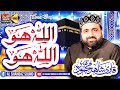 Allah hu allah  rim jhim rim jhim  qari shahid mehmood qadri  al shahbaz sound