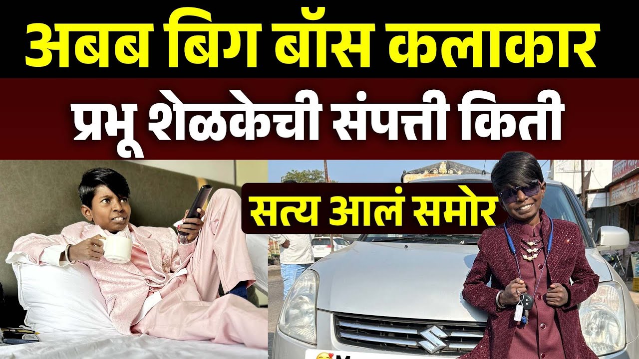 अबब बिग बॉस कलाकार प्रभू शेळकेची संपत्ती किती सत्य आलं समोर Bigg Boss Marathi Session 6 PrabhuShelke