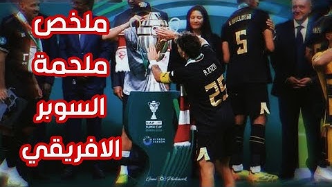 فيديو وثائقيّ تاريخي عن تتويج الزمالك بالسوبر الافريقي للمرة الخامسة في تاريخه ♥In Da Club' 50 Cent